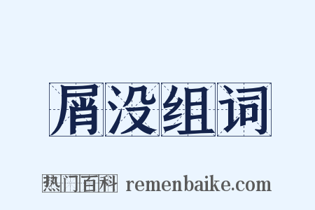 屑没组词是什么意思的图片